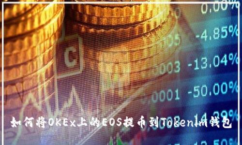 如何将OKEx上的EOS提币到Tokenim钱包