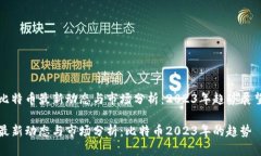 比特币最新动态与市场分