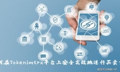 如何在Tokenimtrx平台上安全