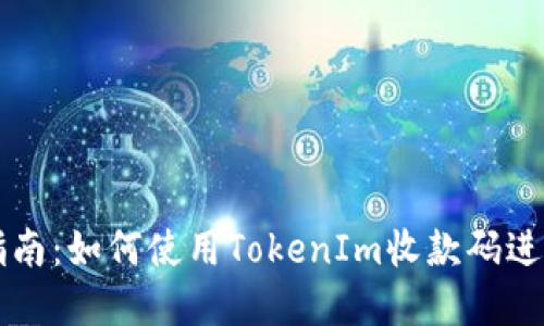完整指南：如何使用TokenIm收款码进行交易