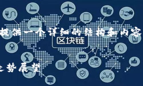由于请求内容较多，我将为你提供一个详细的结构和内容框架，以便于你填充具体内容。

:
以太坊美元价格分析及未来走势展望