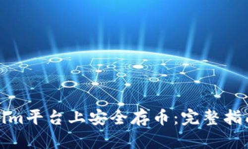 如何在Tokenim平台上安全存币：完整指南与实用技巧