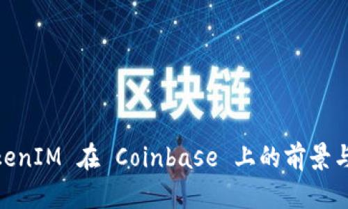 : TokenIM 在 Coinbase 上的前景与机遇