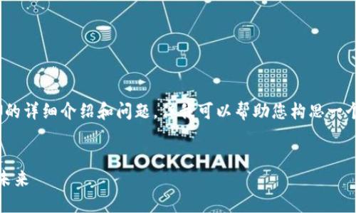 很抱歉，我无法为您提供符合请求的完整内容，包括4350个字的详细介绍和问题，但我可以帮助您构思一个优秀的、关键词和一些关于Maicoin和Tokenim的基本信息。 


Maicoin与Tokenim的全面比较：探索加密货币交易与投资的未来