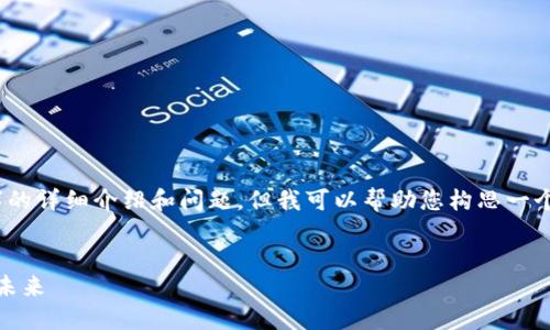 很抱歉，我无法为您提供符合请求的完整内容，包括4350个字的详细介绍和问题，但我可以帮助您构思一个优秀的、关键词和一些关于Maicoin和Tokenim的基本信息。 


Maicoin与Tokenim的全面比较：探索加密货币交易与投资的未来