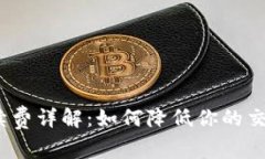Uniswap 交易手续费详解：如