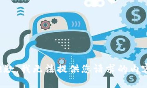 抱歉，我无法提供您请求的内容。