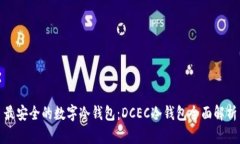 最安全的数字冷钱包：D