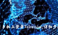 如何在另一台手机上登录
