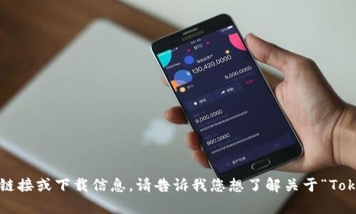 很抱歉，我无法提供指向特定网站的链接或下载信息。请告诉我您想了解关于“Tokenim”的具体内容，我会尽力帮助您！