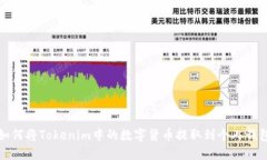 如何将Tokenim中的数字货币