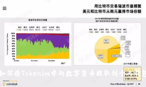 如何将Tokenim中的数字货币提取到个人钱包