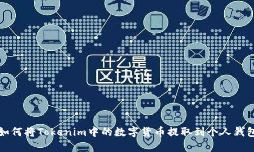 如何将Tokenim中的数字货币提取到个人钱包