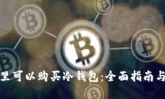 在哪里可以购买冷钱包：