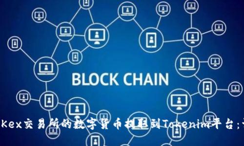 如何将OKex交易所的数字货币提取到Tokenim平台：详细指南