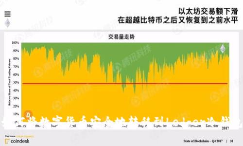 如何将数字货币安全地转移到Ledger冷钱包