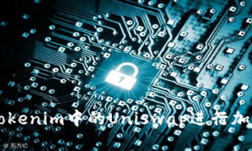 如何使用Tokenim中的Uniswap进行加密货币交易