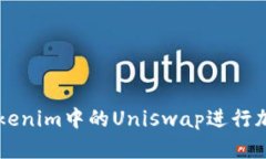 如何使用Tokenim中的Uniswa