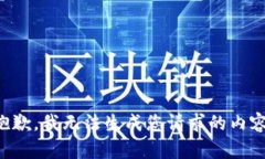 抱歉，我无法生成您请求