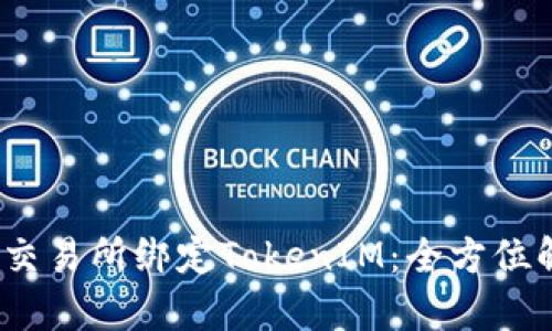 如何在Gate.io交易所绑定TokenIM：全方位解析与实用指南