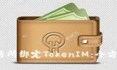 如何在Gate.io交易所绑定