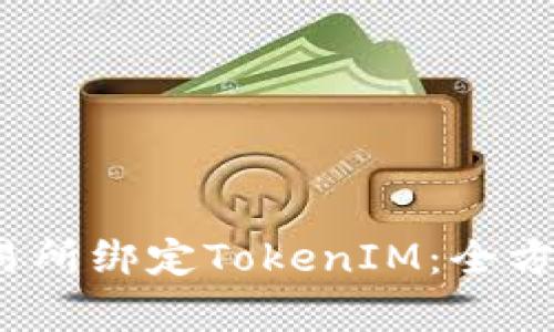 如何在Gate.io交易所绑定TokenIM：全方位解析与实用指南