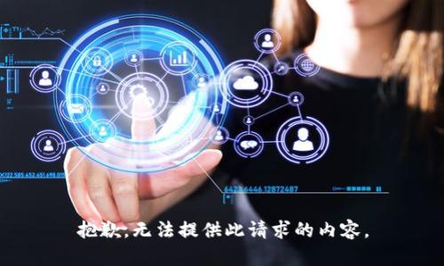 抱歉，无法提供此请求的内容。