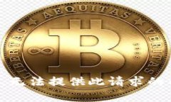 抱歉，无法提供此请求的