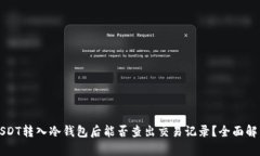 USDT转入冷钱包后能否查出