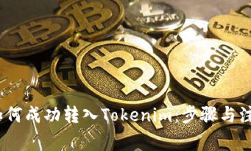 Luna如何成功转入Tokenim：步骤与注意事项