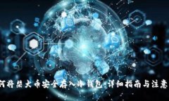  如何将柴犬币安全存入冷
