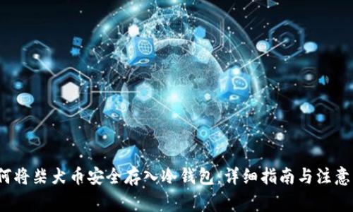  如何将柴犬币安全存入冷钱包：详细指南与注意事项