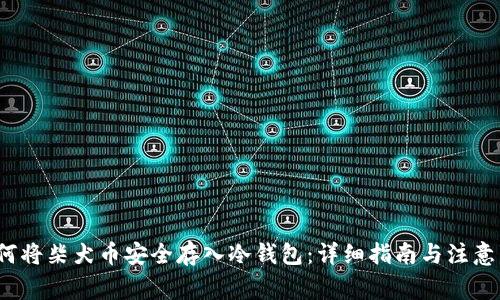  如何将柴犬币安全存入冷钱包：详细指南与注意事项