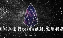 如何成功在EOS上进行toke