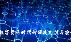 波比钱包：数字货币时代