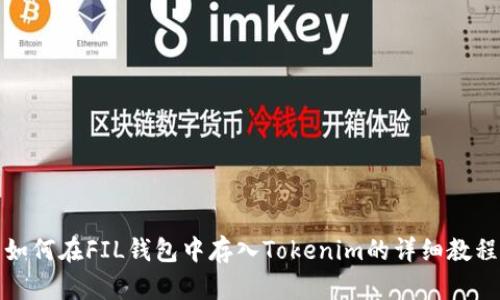 如何在FIL钱包中存入Tokenim的详细教程