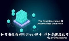 如何有效找回BitKeep账号：