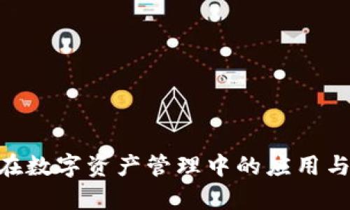 tokenim在数字资产管理中的应用与价值分析