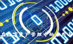 tokenim在数字资产管理中的