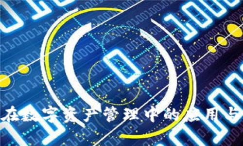 tokenim在数字资产管理中的应用与价值分析