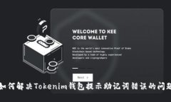 如何解决Tokenim钱包提示助