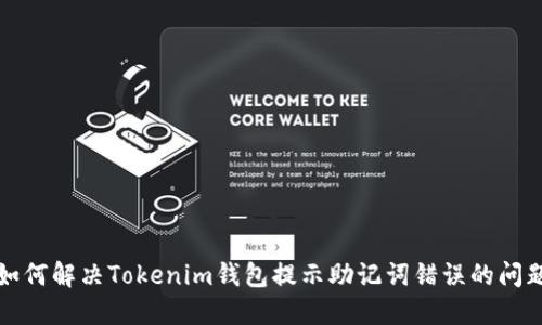 如何解决Tokenim钱包提示助记词错误的问题