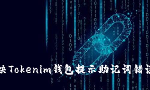如何解决Tokenim钱包提示助记词错误的问题