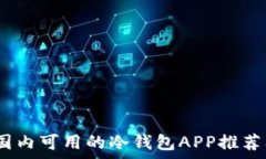   全面解析：国内可用的冷