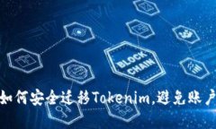 换手机后如何安全迁移T