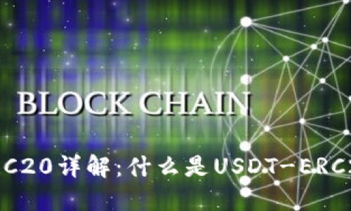 : USDT-ERC20详解：什么是USDT-ERC20及其应用