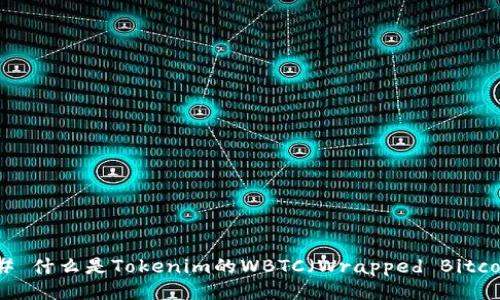 ### 什么是Tokenim的WBTC（Wrapped Bitcoin）？