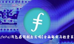 SafePal钱包存钱利息高吗？