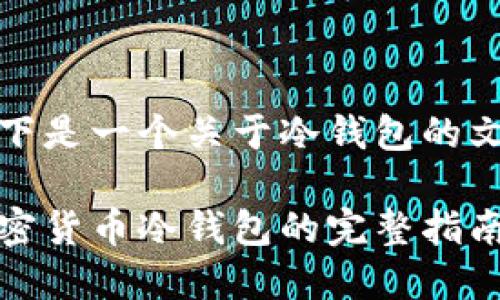 由于你的请求字数较多，以下是一个关于冷钱包的文章框架和部分内容的示例。

冷钱包：如何选择和使用加密货币冷钱包的完整指南