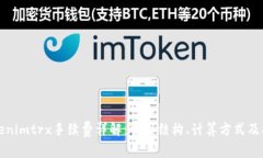 Tokenimtrx手续费详解：费用